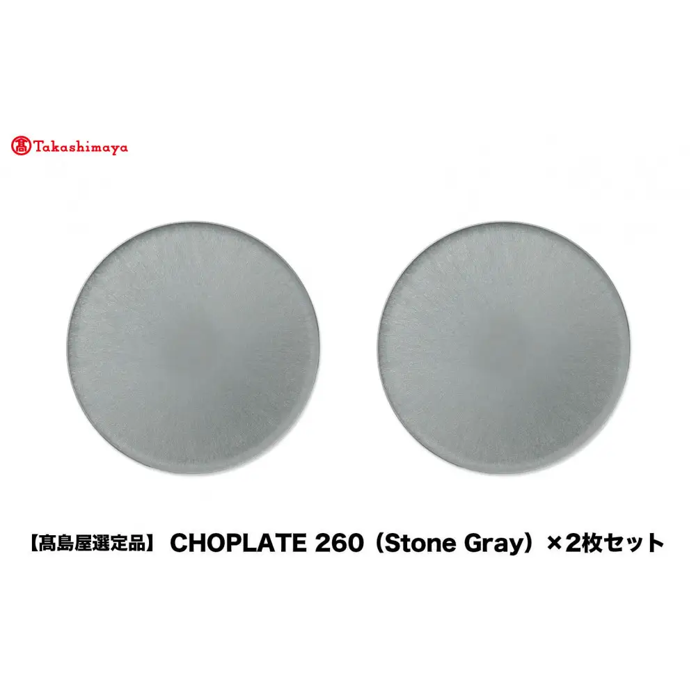 【高島屋選定品】CHOPLATE 260（Stone Gray）×2枚セット