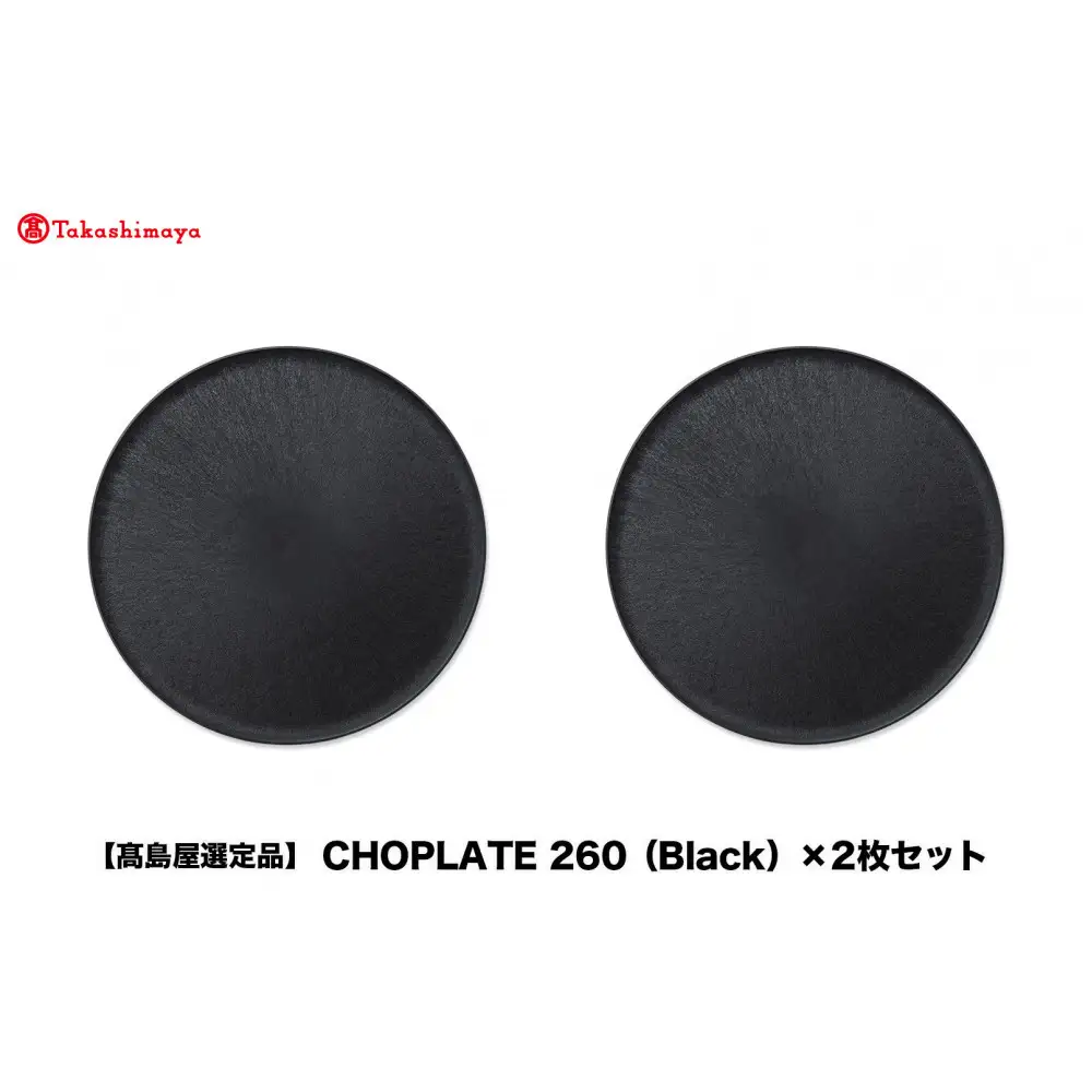 【高島屋選定品】CHOPLATE 260（Black）×2枚セット
