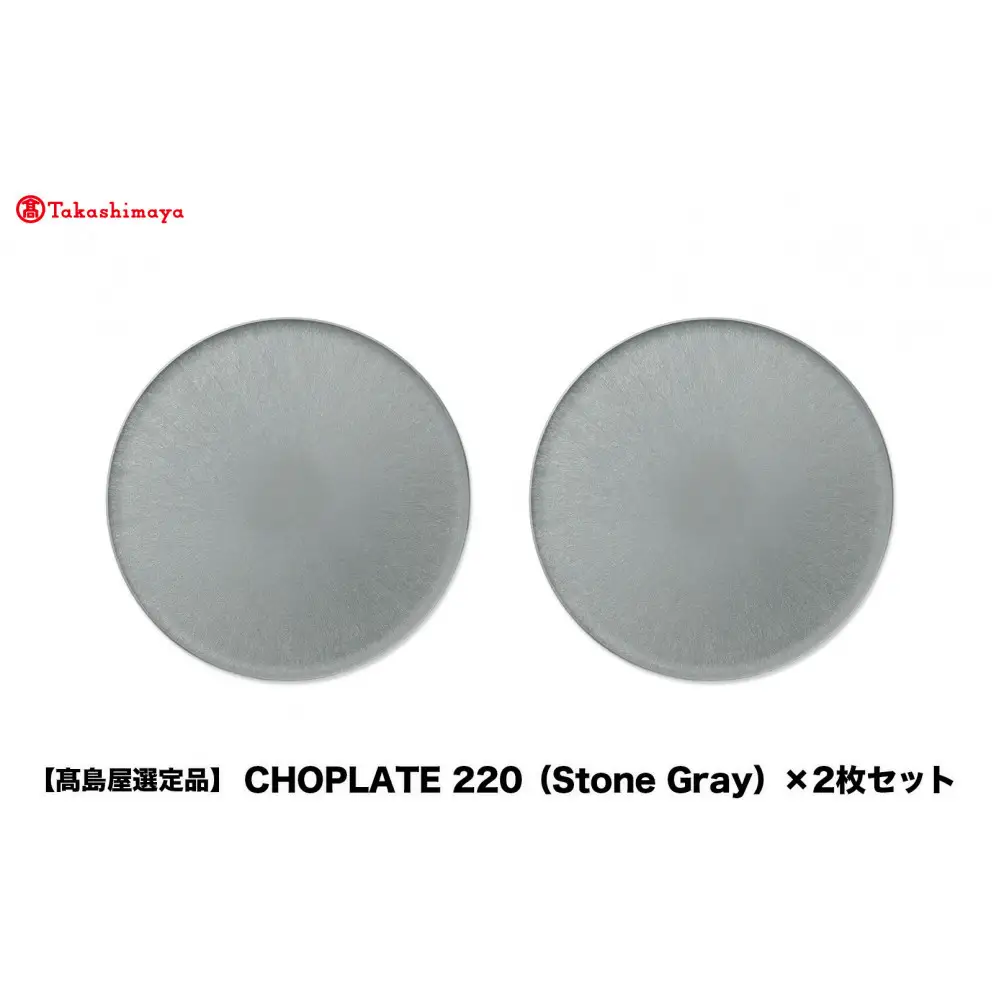 【高島屋選定品】CHOPLATE 220（Stone Gray）×2枚セット