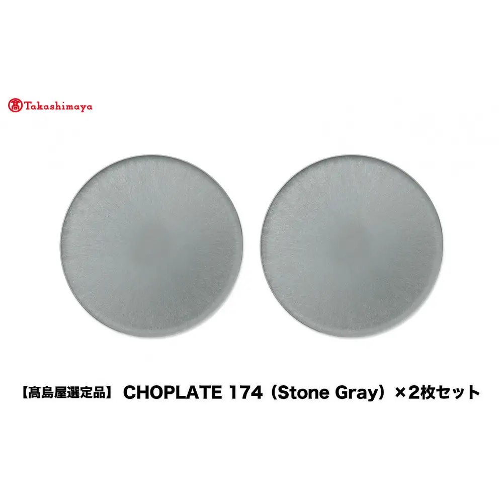 【高島屋選定品】CHOPLATE 174（Stone Gray）×2枚セット