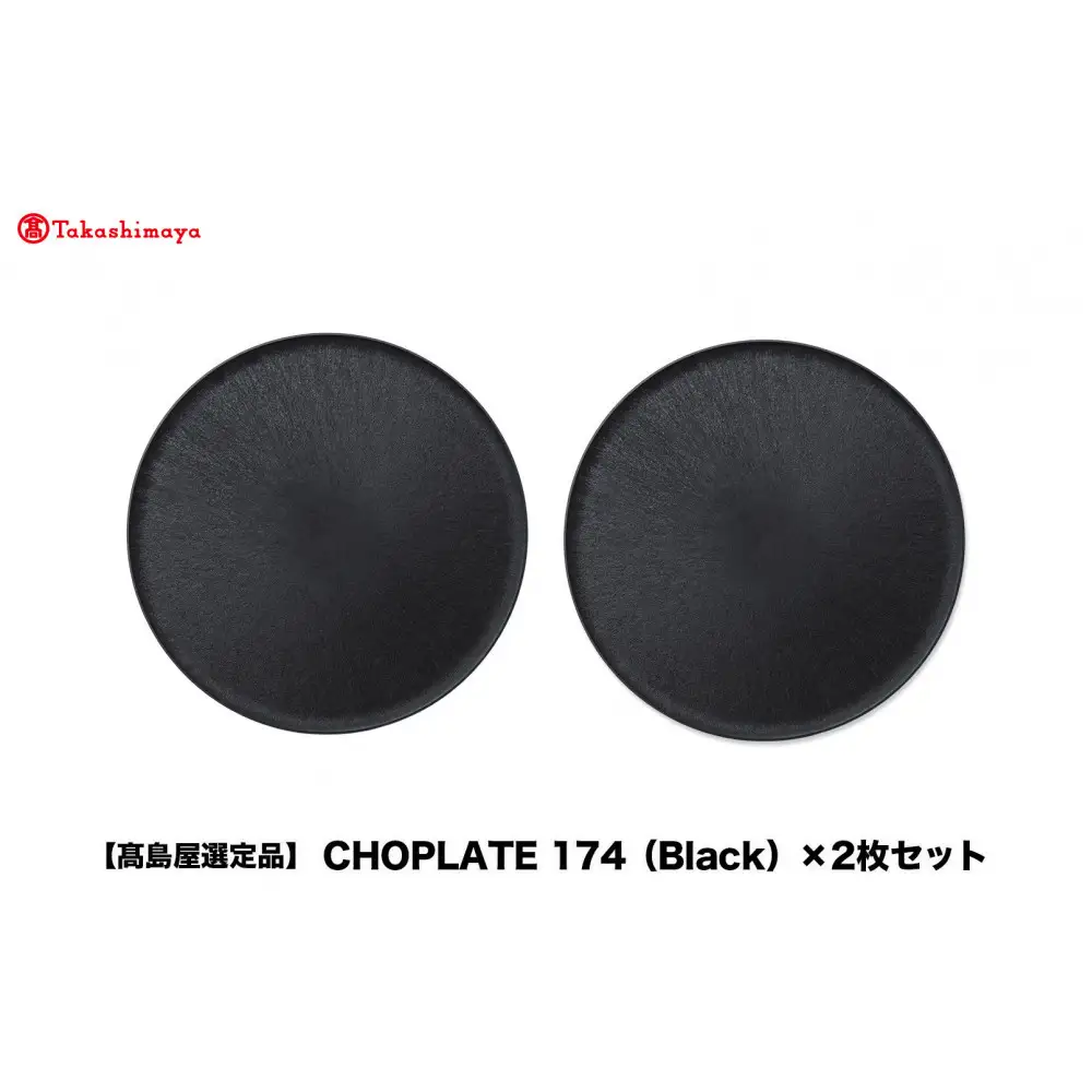 【高島屋選定品】CHOPLATE 174（Black）×2枚セット