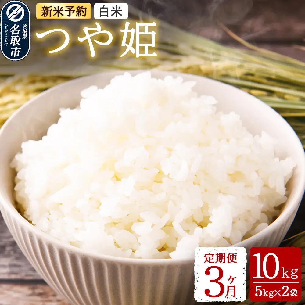 つや姫 白米 10kg 令和8年産 新米予約 定期便3ヶ月 宮城県名取市産