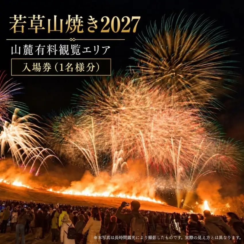 若草山焼き2027 「山麓有料観覧エリア入場券」（1名様分）