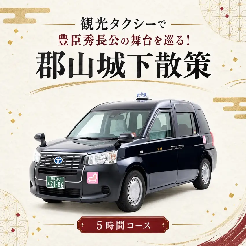 【10月1日受付開始】 観光タクシーで豊臣秀長公の舞台を巡る！郡山城下散策５時間コース