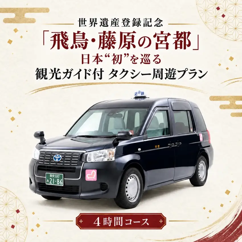 世界遺産登録記念「飛鳥・藤原の宮都」日本“初”を巡る　観光ガイド付 タクシー周遊プラン 4時間コース