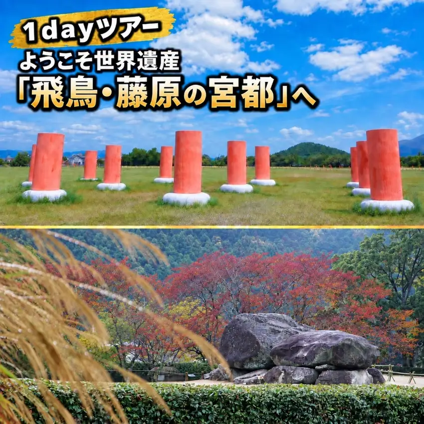 【10月1日受付開始】 １ｄａｙツアー　ようこそ世界遺産「飛鳥・藤原の宮都」へ (2名様)
