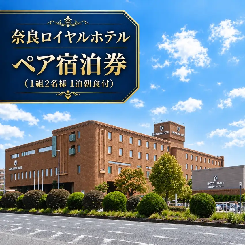 奈良ロイヤルホテルペア宿泊券（1組2名様 1泊朝食付）