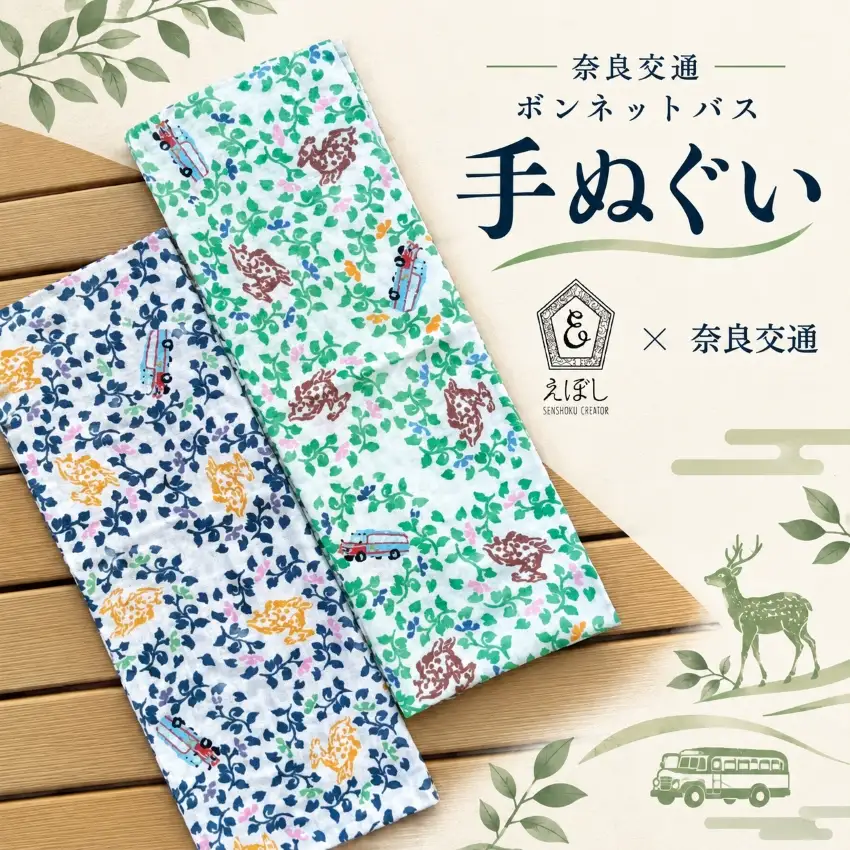 奈良交通ボンネットバスコラボ手ぬぐい