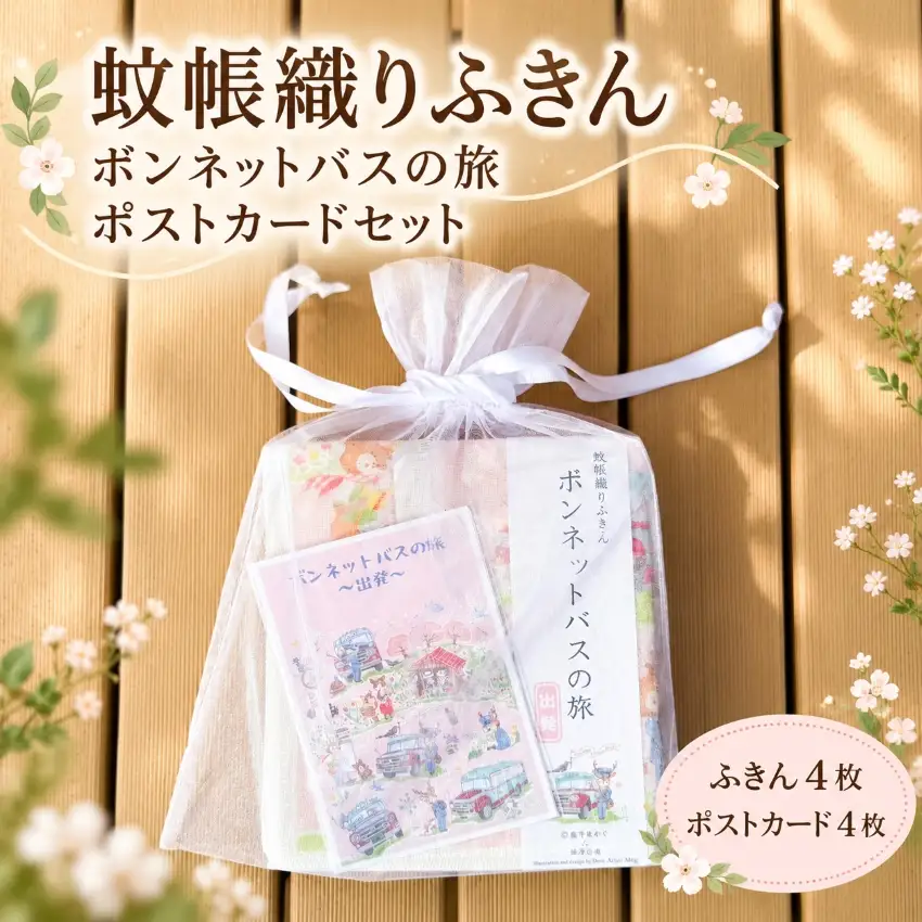 蚊帳織りふきん～ボンネットバスの旅～ポストカードセット