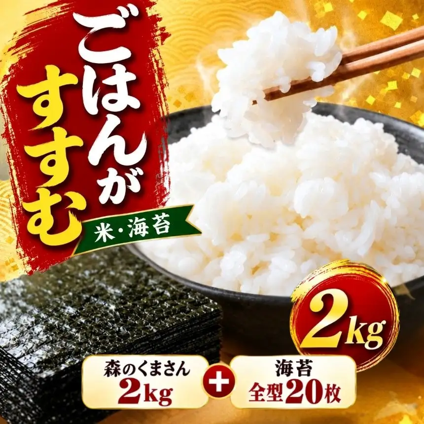選べる ごはんのお供セット 森のくまさん2kg＋海苔全型20枚