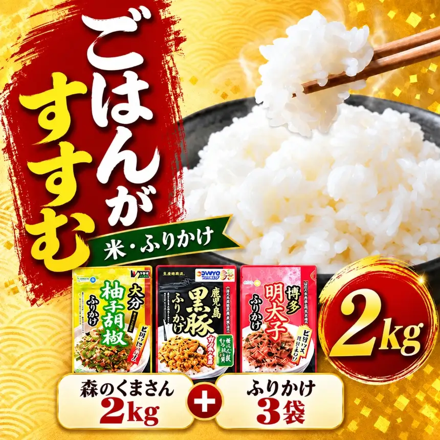 選べる ごはんのお供セット 森のくまさん2kg＋ふりかけ3袋（4種の中から）