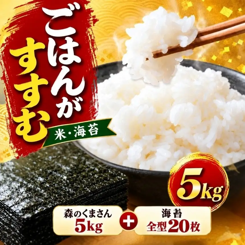 選べる ごはんのお供セット 森のくまさん5kg＋海苔全型20枚