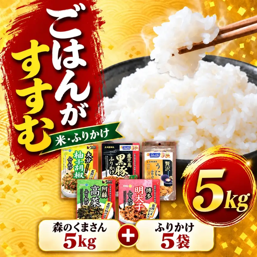 選べる ごはんのお供セット 森のくまさん5kg＋ふりかけ5袋（4種）