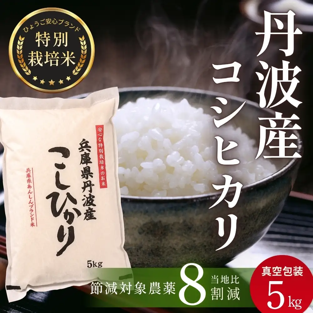 〈スピード発送〉新米 丹波コシヒカリ〈低農薬 80%減〉特別栽培米 5kg コシヒカリ