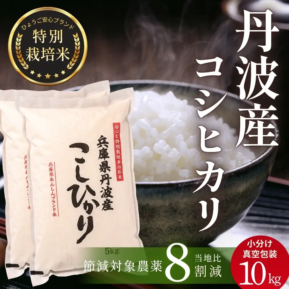 コシヒカリ〈スピード発送〉新米 丹波コシヒカリ〈低農薬 80%減〉特別栽培米 10kg コシヒカリ