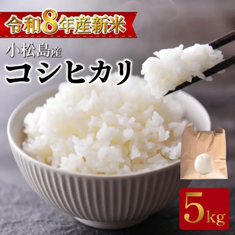 【令和8年産】新米 コシヒカリ5kg 米 白米 精米 こめ お米 産地直送 小松島市