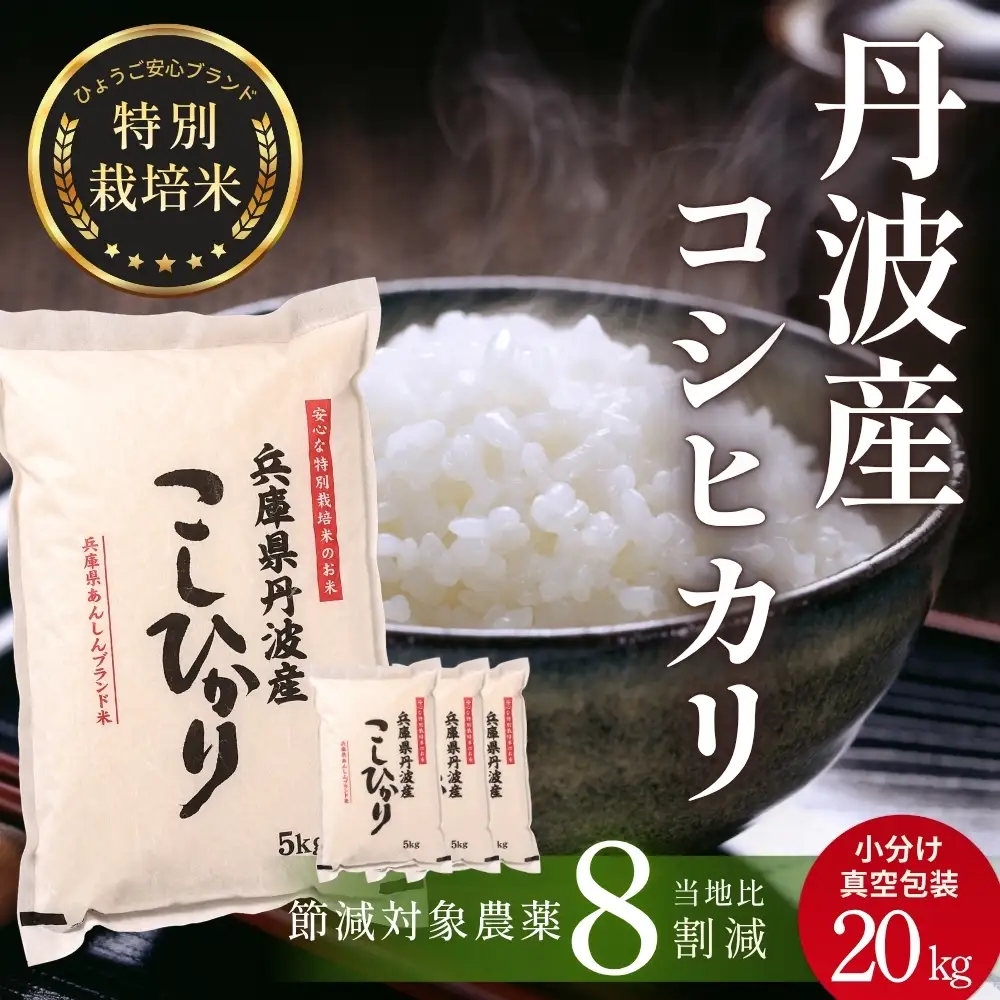 コシヒカリ〈スピード発送〉新米 丹波コシヒカリ〈低農薬 80%減〉特別栽培米 20kg コシヒカリ
