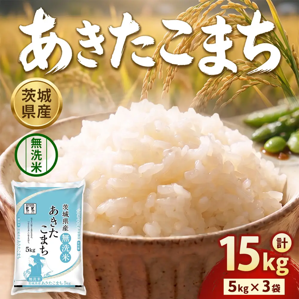 【令和8年産】茨城あきたこまち【無洗米】 15kg（5㎏×3袋） | お米 米 あきたこまち 茨城県産 白米 ブランド米 小分け