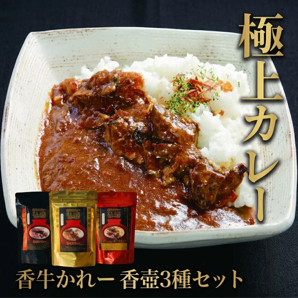 カレー 3種セット 香牛かれー香壺のかれー 牛カレー 福岡 川崎町 KKO
