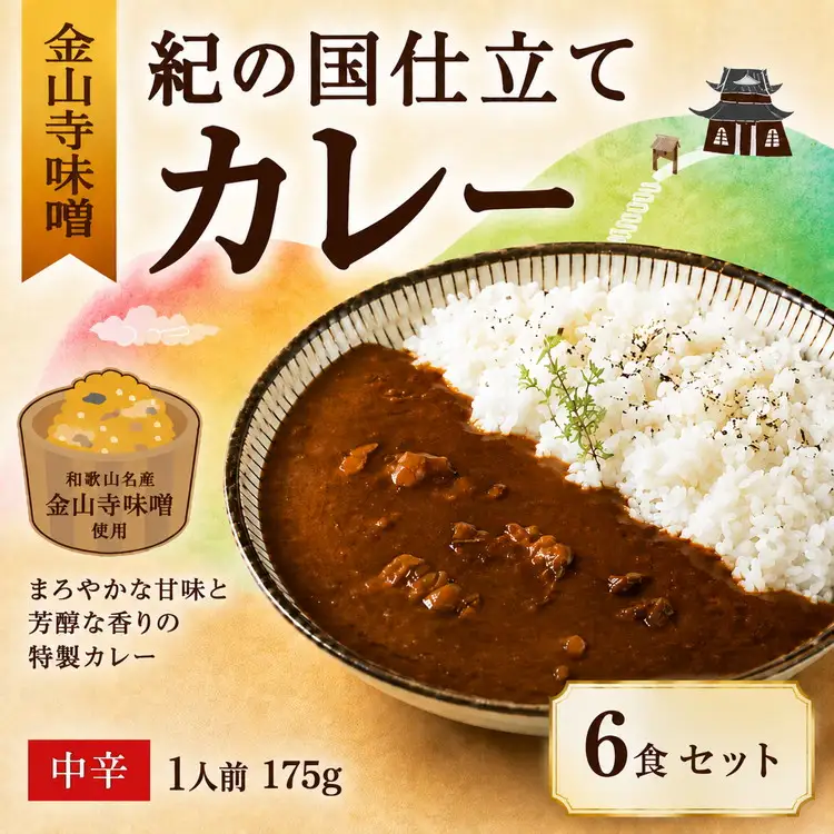 紀の国仕立て カレー （金山寺味噌） 6食 中辛 1人前175g（B1195-1）