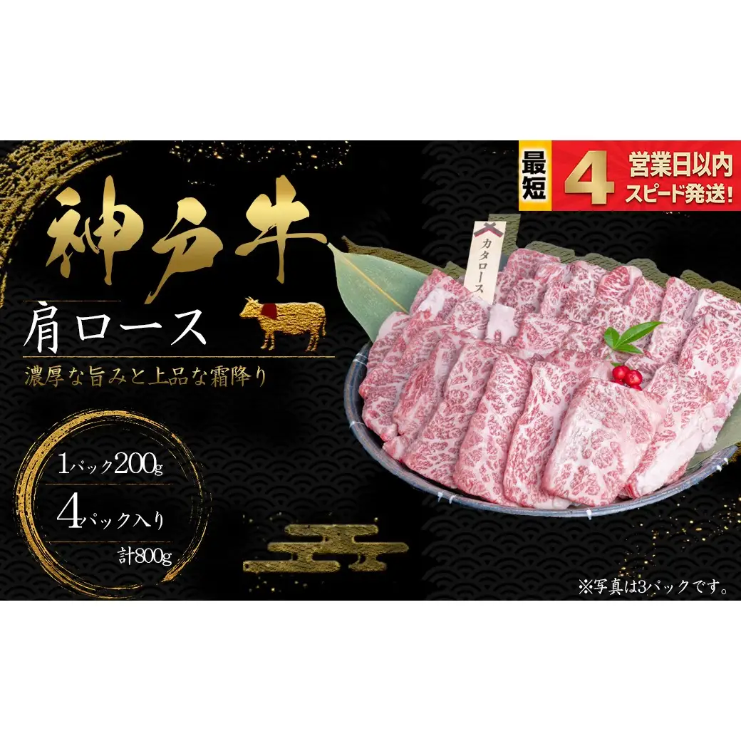 神戸牛 焼肉 肩ロース肉 800ｇ 霜降り 牛肉 国産牛 和牛 焼き肉 バーベキュー BBQ ギフト お祝い 神戸ビーフ スピード発送 4営業日以内