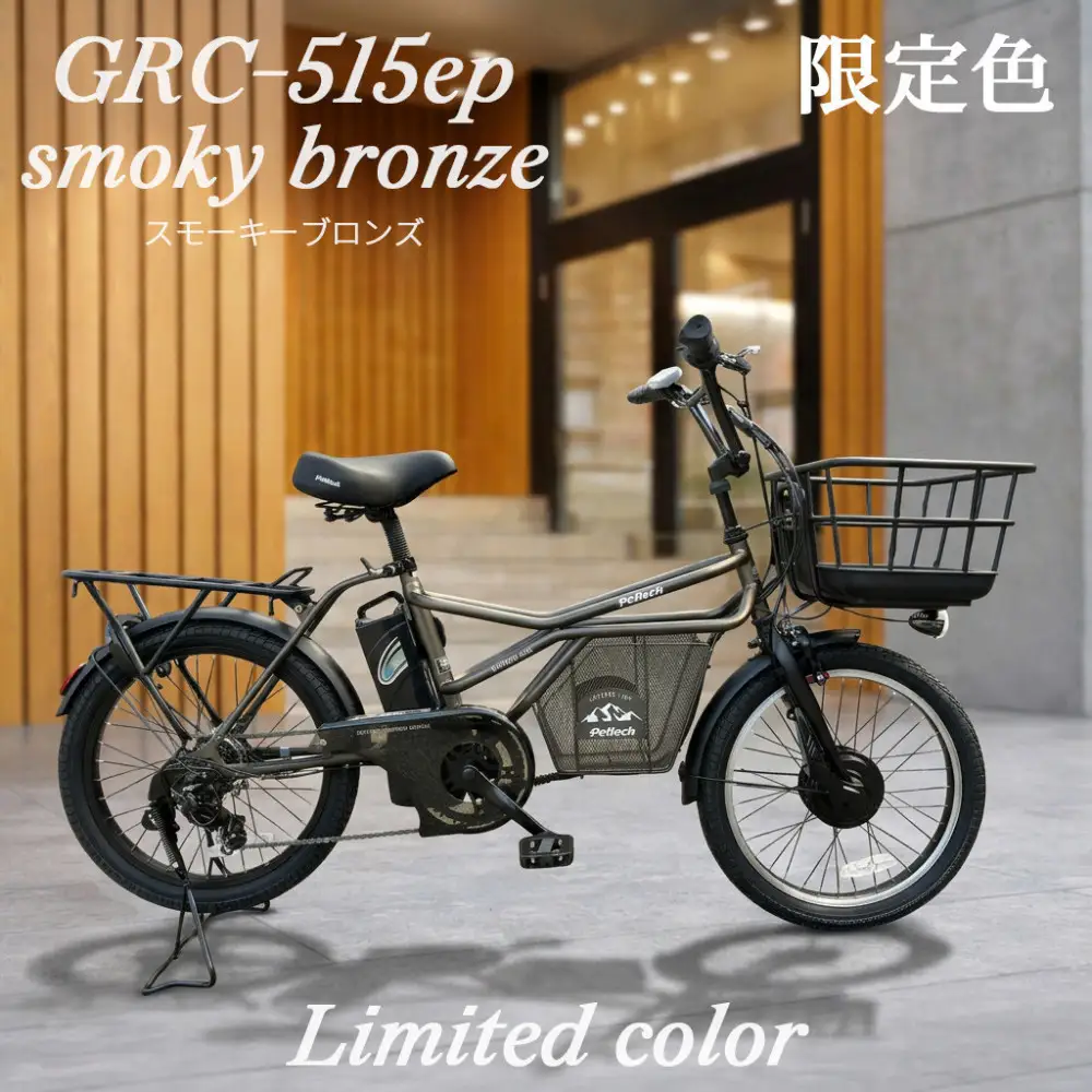 完成品でお届け！GRC-515ep 限定カラー【カラー：スモーキーブロンズ】整備済み 電動自転車 eカーゴバイク 前カゴ付き電動アシスト自転車 20インチ 小径 低重心 シマノ製外装7段変速大阪府 堺市 完全組立 整備済発送 組立不要