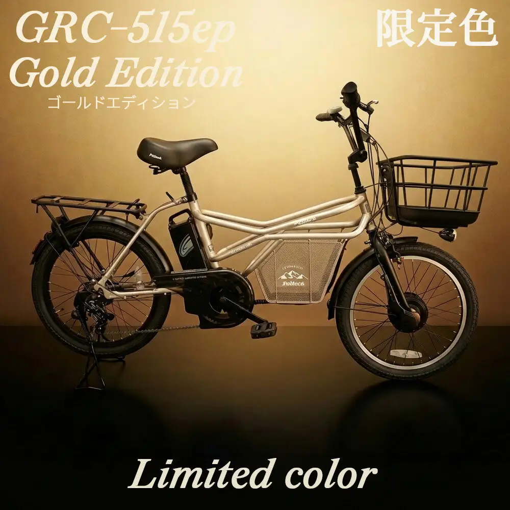 完成品でお届け！GRC-515ep 限定生産【カラー：ゴールドエディション】整備済み 電動自転車 eカーゴバイク 前カゴ付き電動アシスト自転車 20インチ 小径 低重心 シマノ製外装7段変速大阪府 堺市 完全組立 整備済発送 組立不要