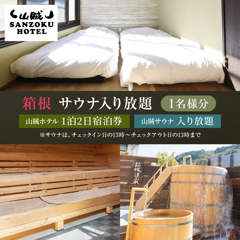 山賊ホテル宿泊券＆山賊サウナ入り放題（1名様分）