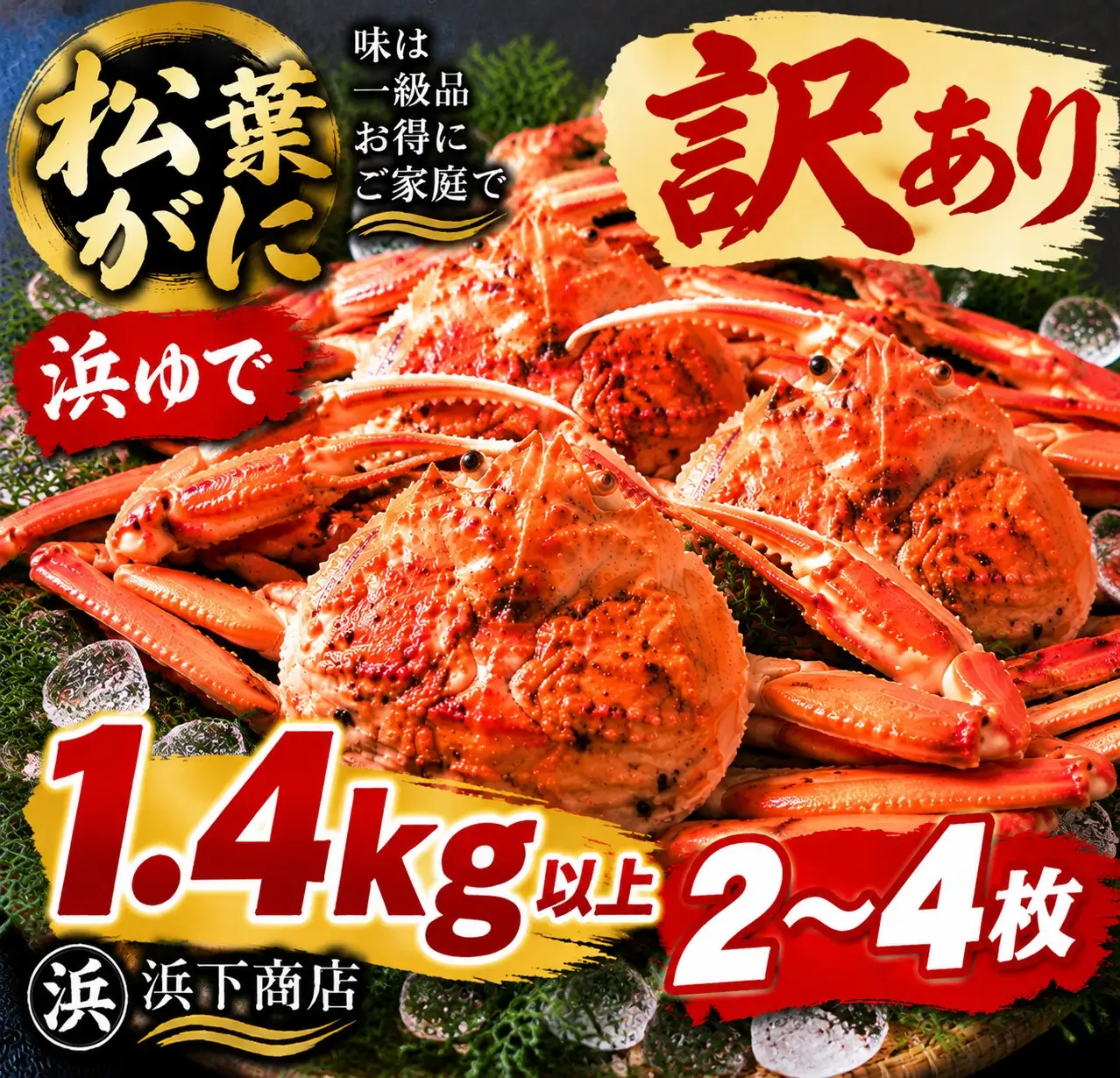松葉ガニ 訳あり 2枚 3枚 4枚 浜ゆで 家庭用 浜ゆで 蟹 かに 松葉蟹 浜下商店 |55MZ