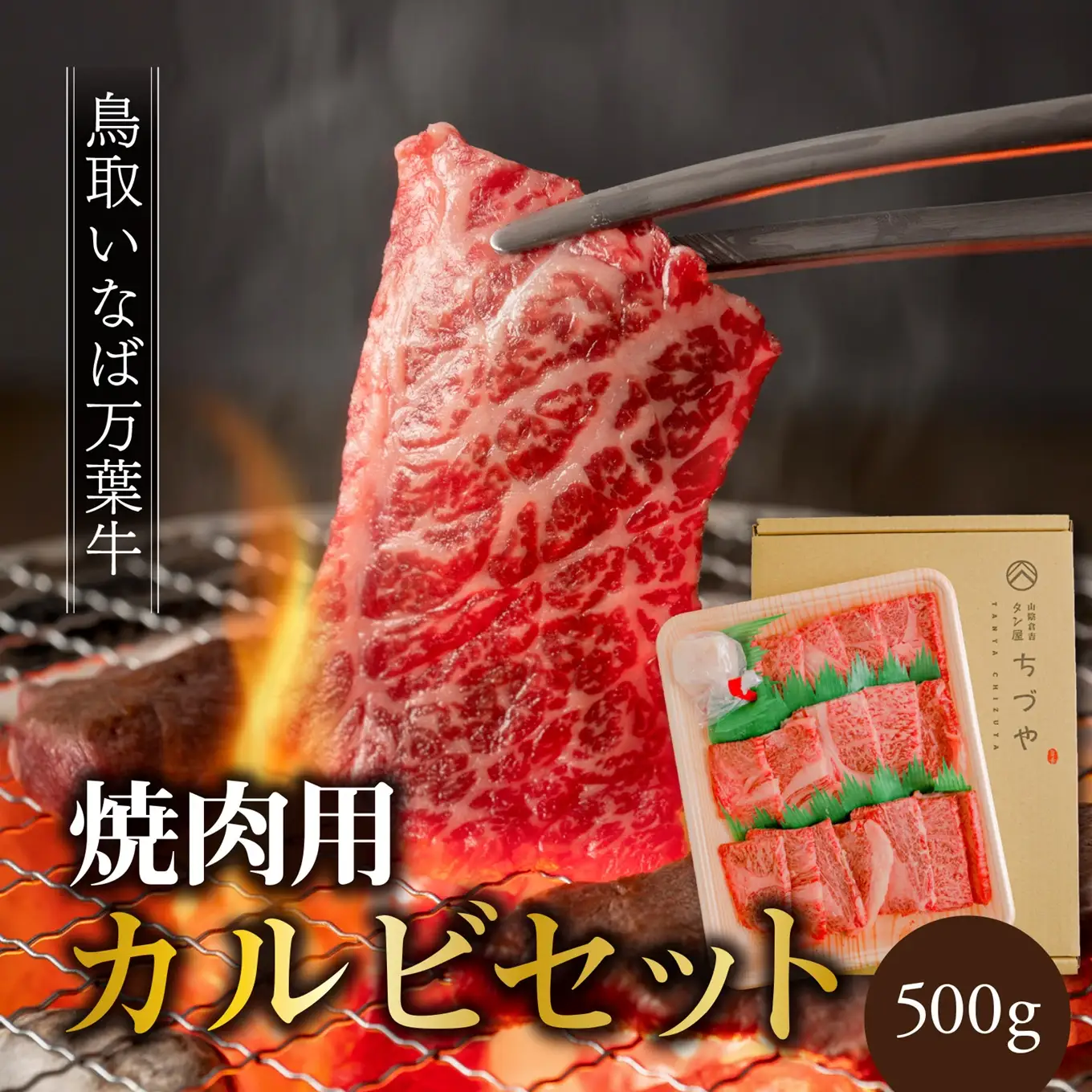 万葉牛 カルビ セット 焼肉用 500g 鳥取 いなば セット 鳥取和牛 国産牛 | 67MZ