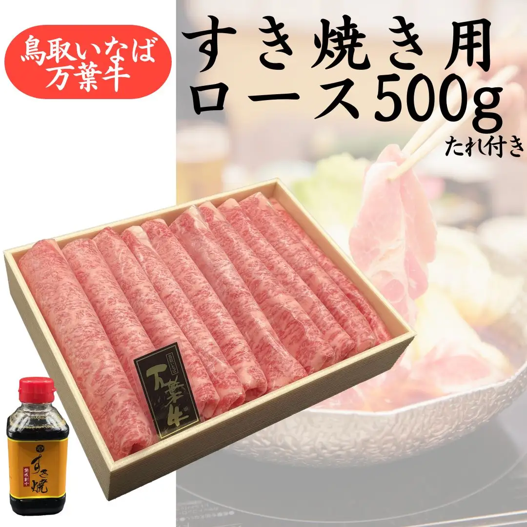 万葉牛 すき焼き用 ロース 500g たれ付き 鳥取 いなば セット 鳥取和牛 国産牛 | 68MZ