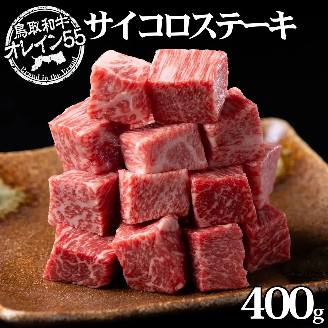 サイコロ 400g ステーキ 鳥取和牛 オレイン55 | 国産 和牛 肉 厳選 小分け 使い切り 71MZ