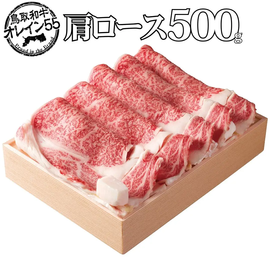 鳥取和牛 500g 肩ロース すき焼き オレイン55 | 国産 和牛 肉 厳選 83MZ