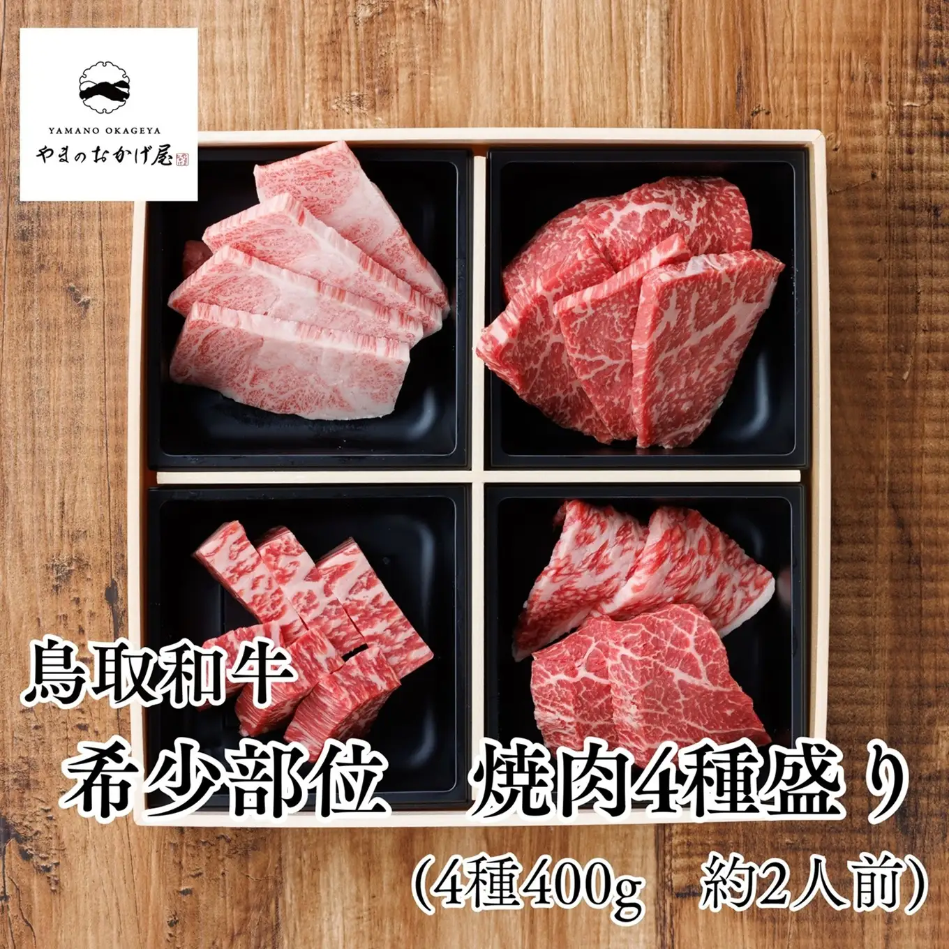 鳥取和牛 400g 4種 希少部位 焼肉 | 国産 和牛 肉 89MZ
