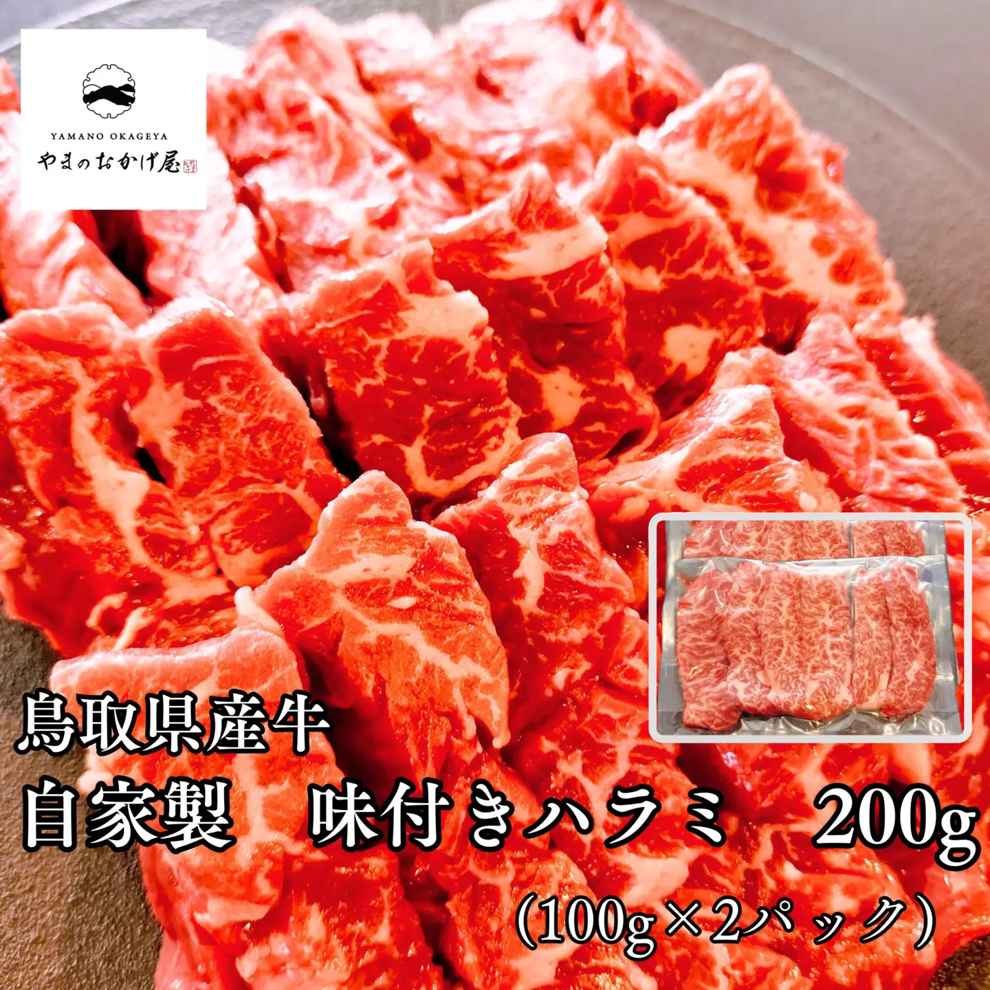 味付き ハラミ 200g 100g 2袋 鳥取県産 牛 | 小分け 国産 和牛 肉 97MZ