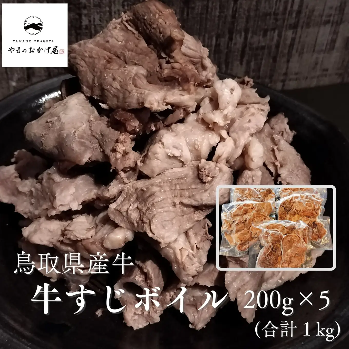 牛すじ ボイル 1kg 200g 5袋 鳥取県産 牛 | 小分け 国産 和牛 肉 98MZ
