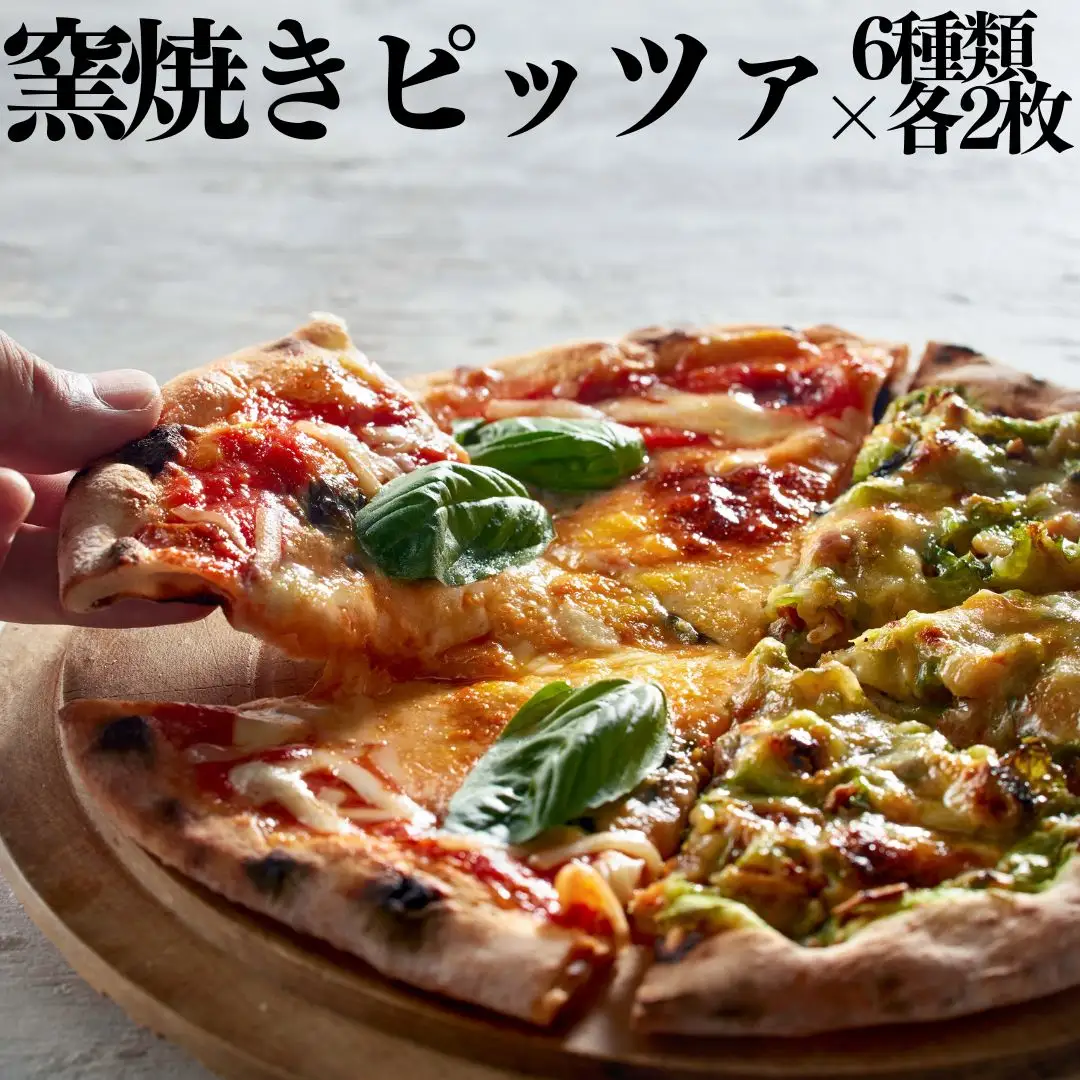 117MZ.■湖屋■窯焼きピッツァ6種類×2枚セット
