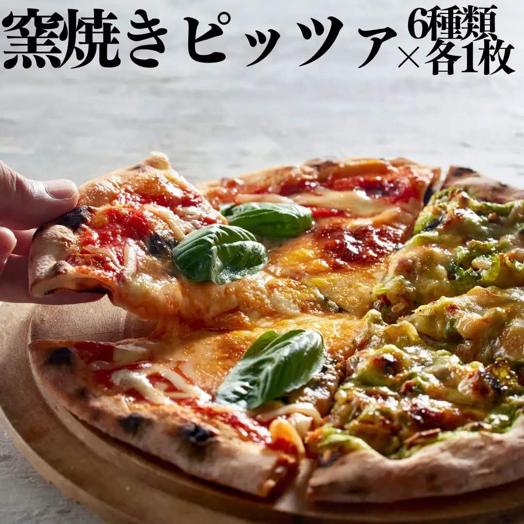 118MZ.■湖屋■窯焼きピッツァ6種類セット