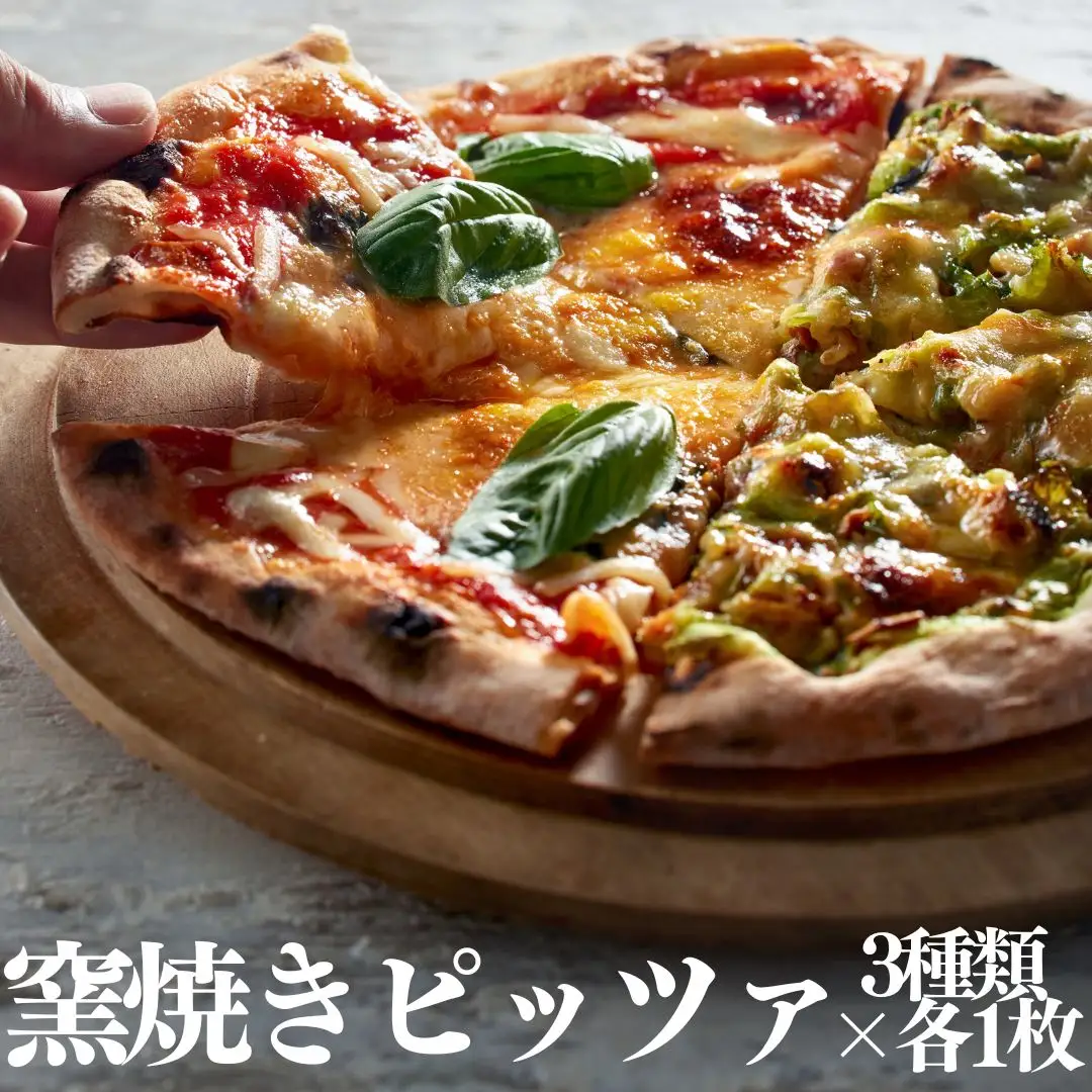 119MZ.■湖屋■窯焼きピッツァ3種類