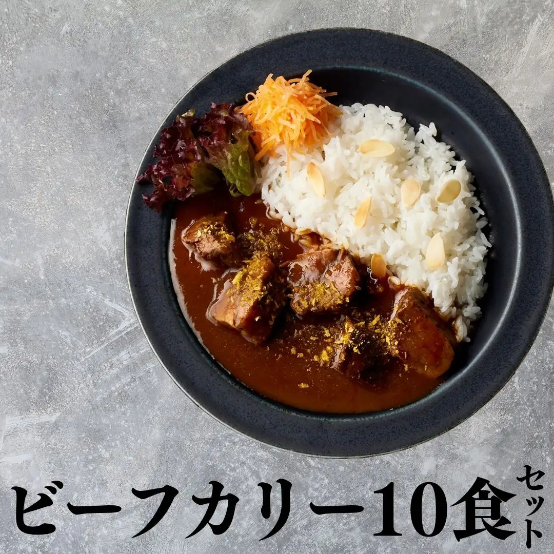120MZ.■湖屋■ビーフカリーセット10食セット