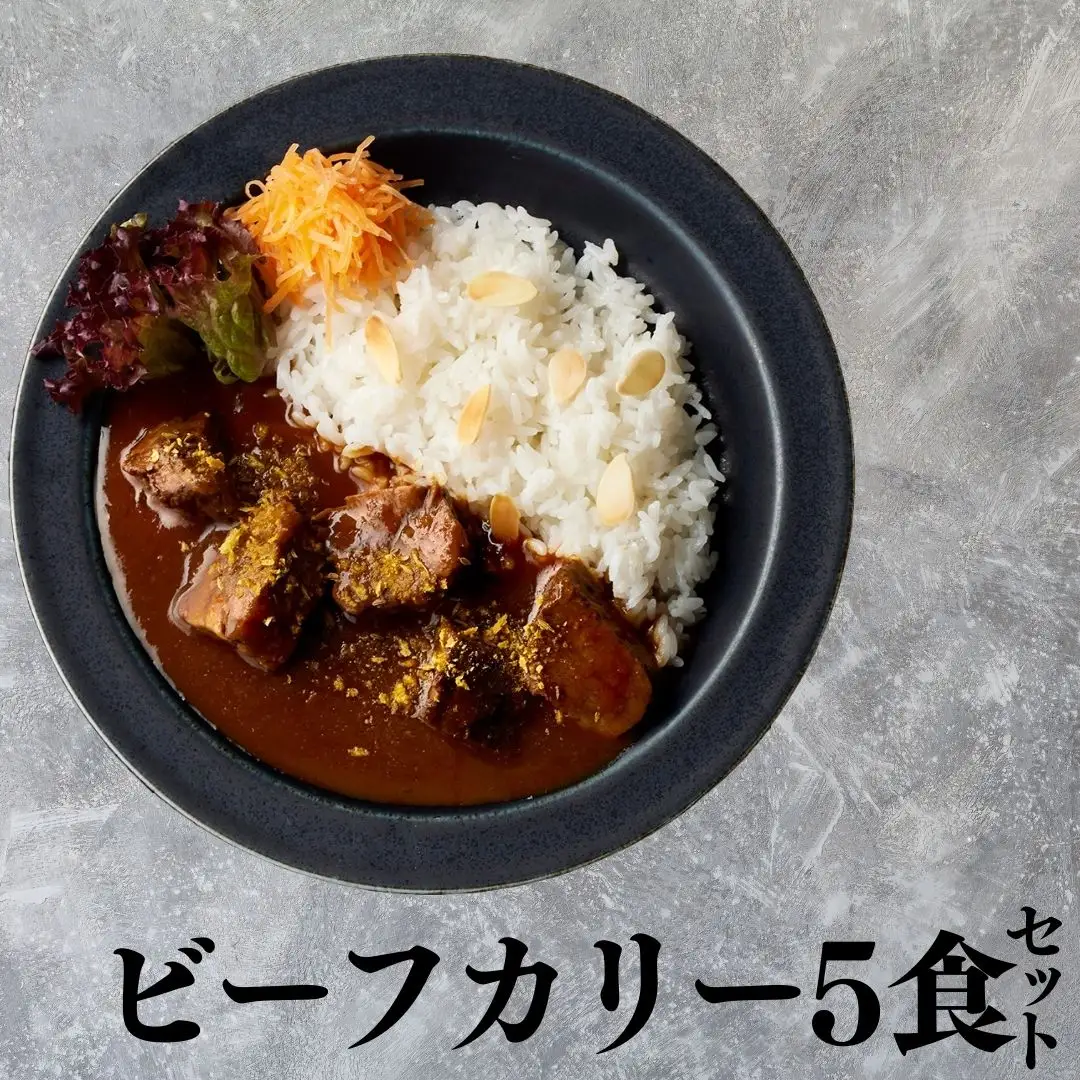 121MZ.■湖屋■ビーフカリーセット5食セット