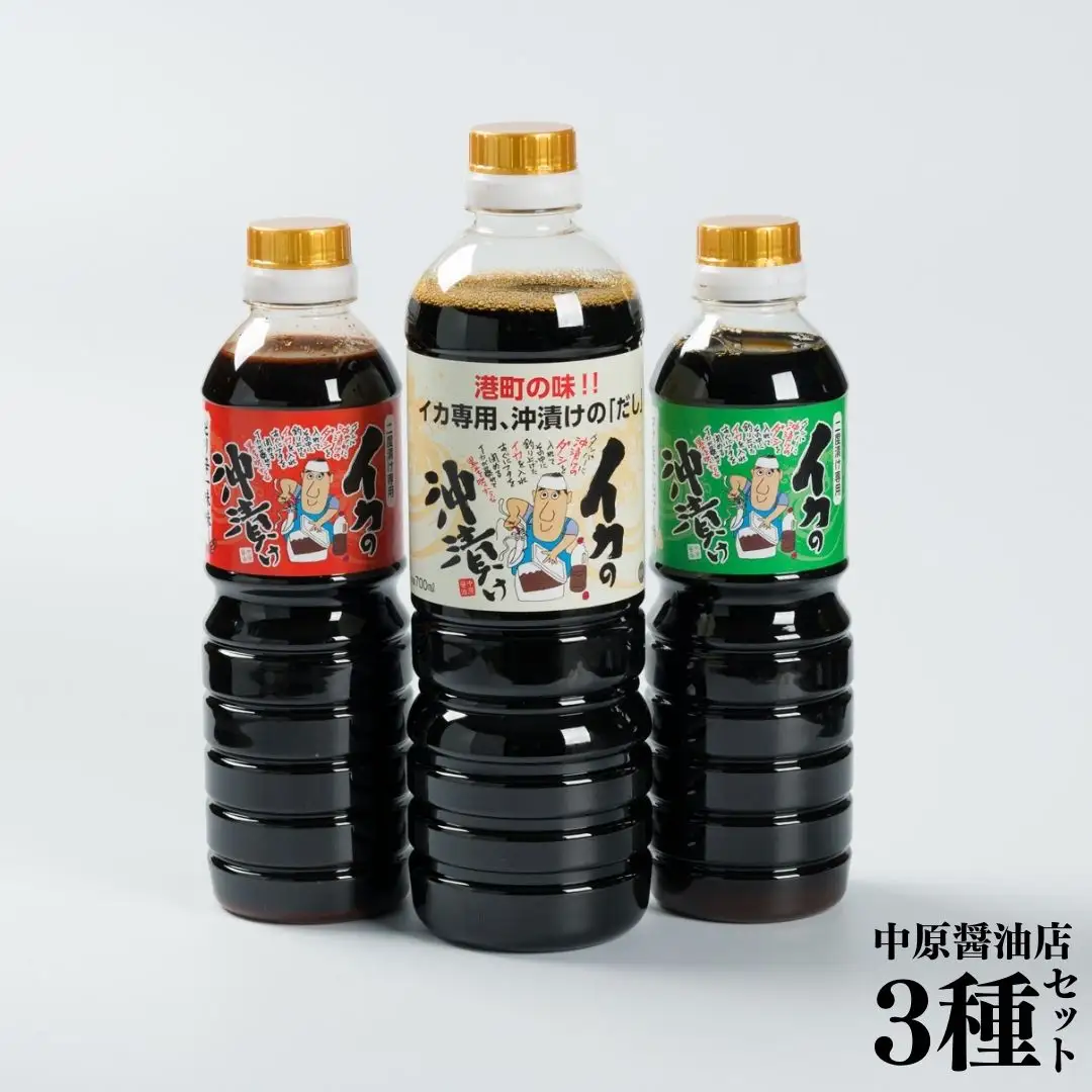 127MZ.■中原醤油店■イカの沖漬け醤油3種セット