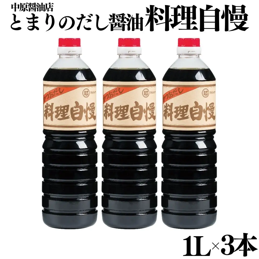 128MZ.とまりのだし醤油『料理自慢』3本セット