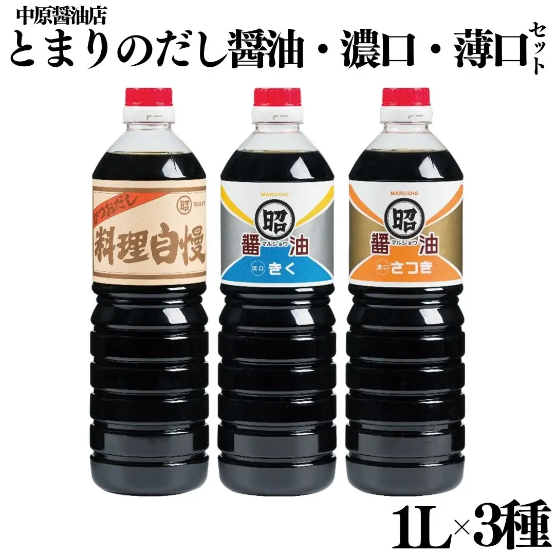 129MZ.とまりのだし･濃口･淡口醤油3本セット