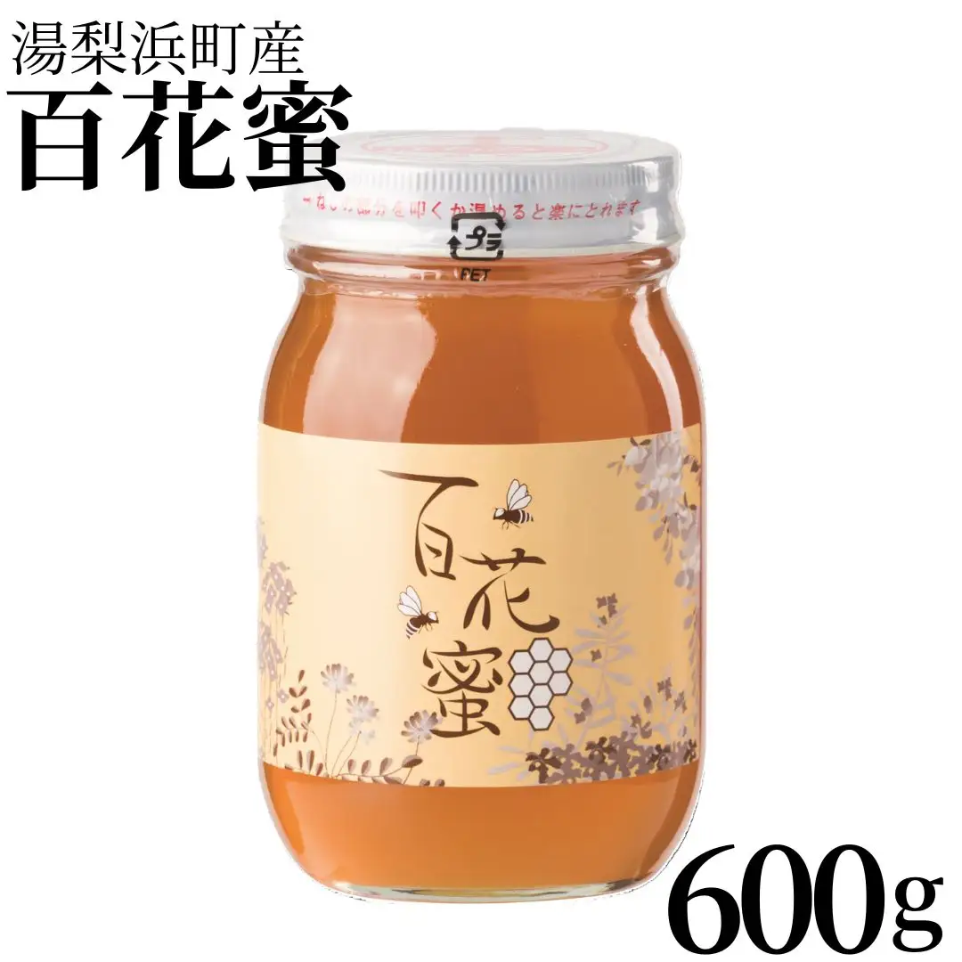 蜂蜜 百花 蜜 600g 湯梨浜町産 はちみつ ハチミツ | 133MZ