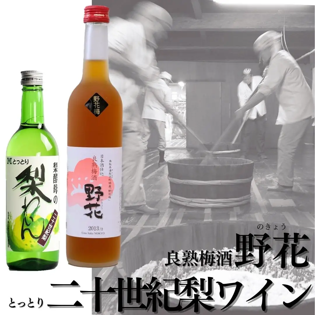 140MZ.良熟梅酒･野花×とっとり二十世紀梨わいん