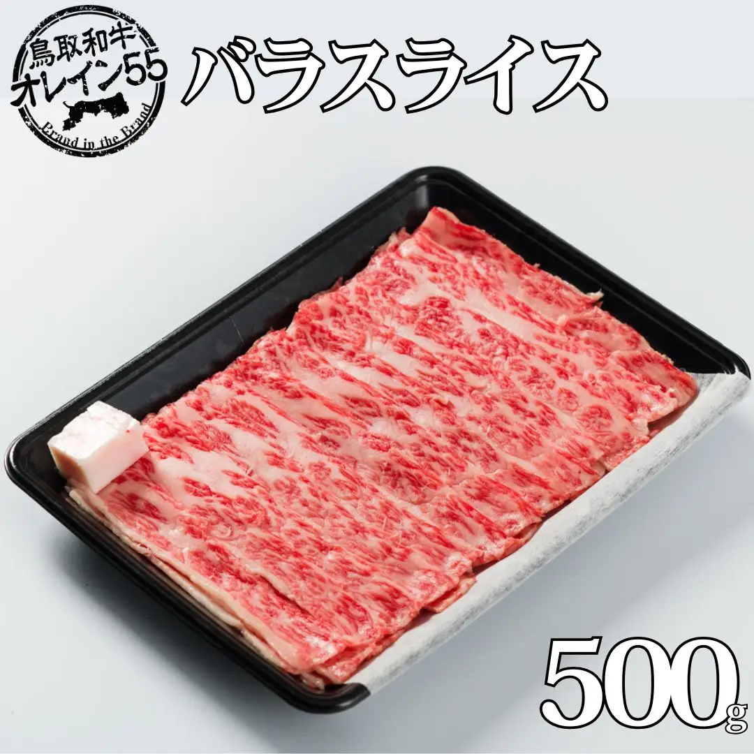 246MZ.◆鳥取和牛オレイン55◆バラスライス500g