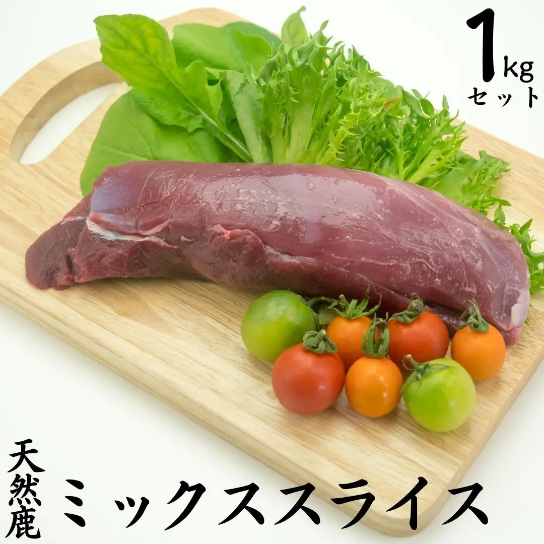 ジビエ 鹿肉 1kg 天然 ミックス スライス もみじ鍋 もみじ 鹿 | 249MZ