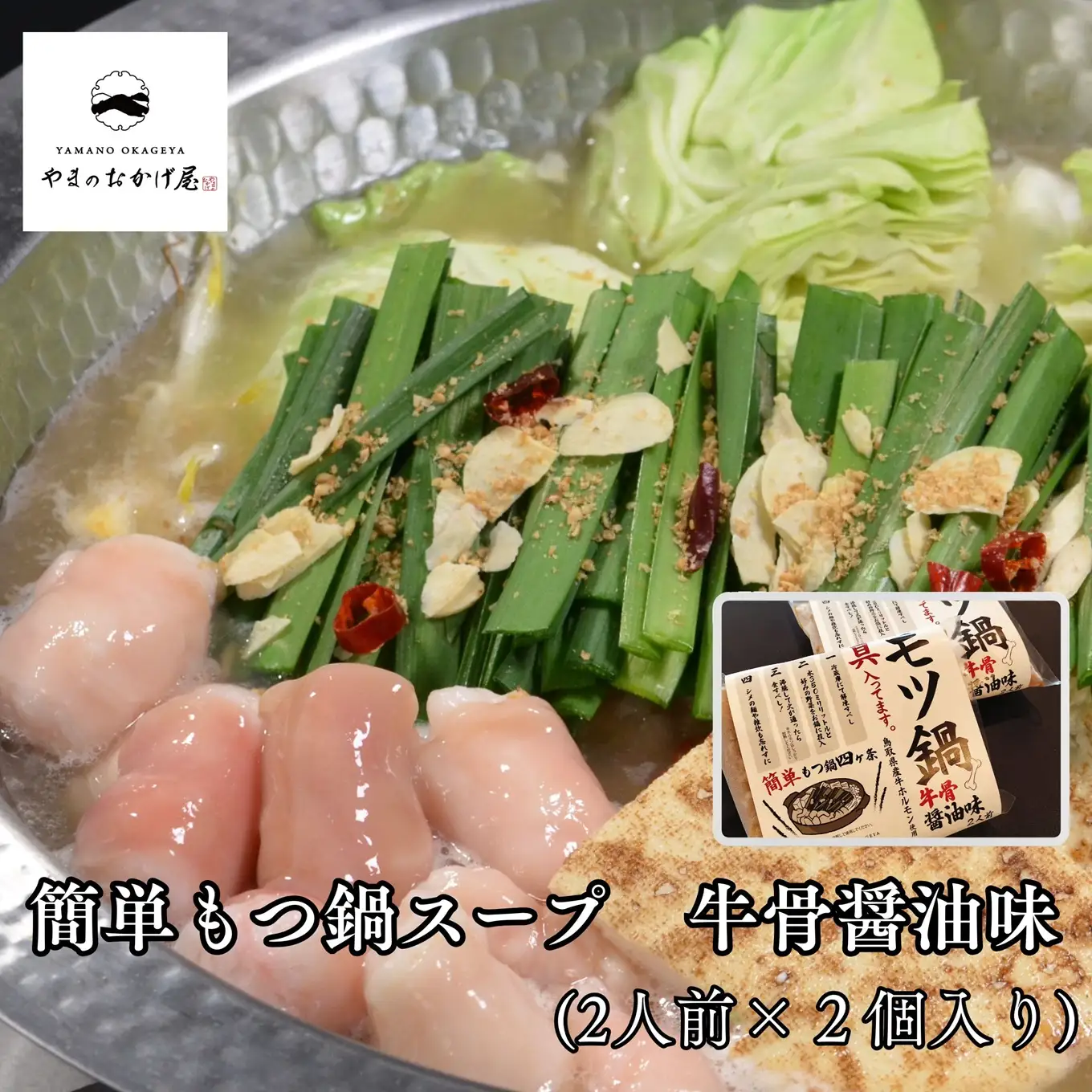 265MZ.簡単もつ鍋スープ牛骨醤油味(2人前)×2袋