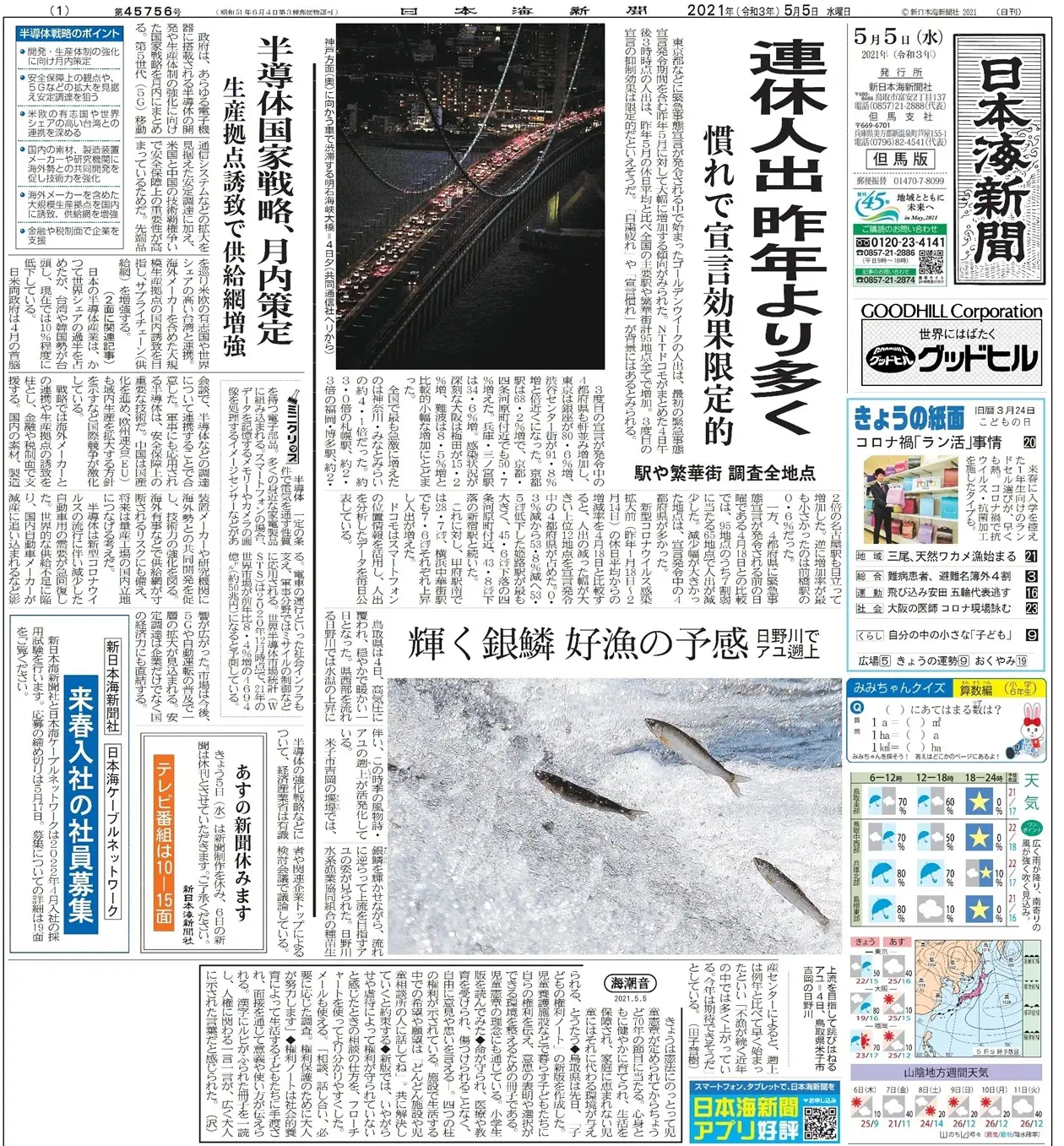 270MZ.日本海新聞3カ月分&湯梨浜町情報誌
